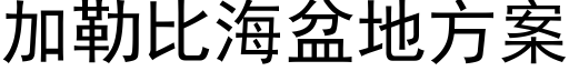 加勒比海盆地方案 (黑體矢量字庫)