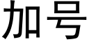 加号 (黑體矢量字庫)