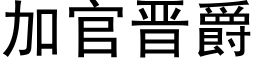 加官晋爵 (黑体矢量字库)