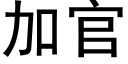 加官 (黑体矢量字库)