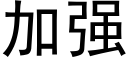 加強 (黑體矢量字庫)