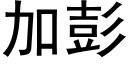 加彭 (黑體矢量字庫)