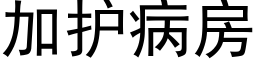 加護病房 (黑體矢量字庫)