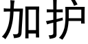 加护 (黑体矢量字库)