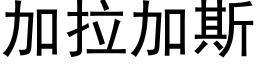 加拉加斯 (黑體矢量字庫)