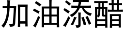 加油添醋 (黑体矢量字库)