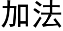 加法 (黑体矢量字库)