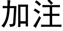 加注 (黑体矢量字库)