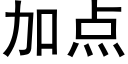 加点 (黑体矢量字库)