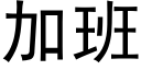 加班 (黑體矢量字庫)