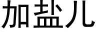 加鹽兒 (黑體矢量字庫)