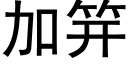 加笄 (黑体矢量字库)