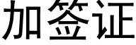 加签证 (黑体矢量字库)