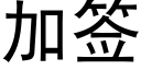 加签 (黑体矢量字库)