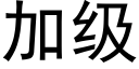 加級 (黑體矢量字庫)