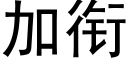 加衔 (黑体矢量字库)