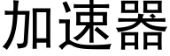 加速器 (黑体矢量字库)