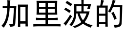 加里波的 (黑体矢量字库)