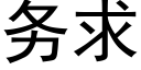 務求 (黑體矢量字庫)