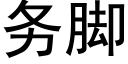 务脚 (黑体矢量字库)