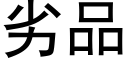 劣品 (黑體矢量字庫)