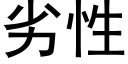 劣性 (黑体矢量字库)