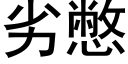 劣憋 (黑体矢量字库)