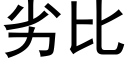 劣比 (黑体矢量字库)