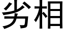 劣相 (黑体矢量字库)