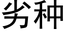 劣种 (黑体矢量字库)