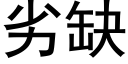 劣缺 (黑体矢量字库)