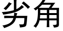 劣角 (黑體矢量字庫)