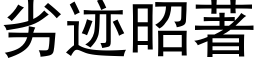 劣迹昭著 (黑体矢量字库)