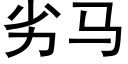 劣马 (黑体矢量字库)