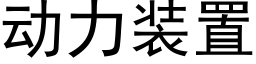 动力装置 (黑体矢量字库)