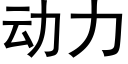 动力 (黑体矢量字库)