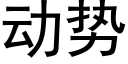 動勢 (黑體矢量字庫)