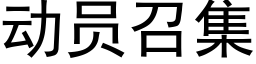 动员召集 (黑体矢量字库)