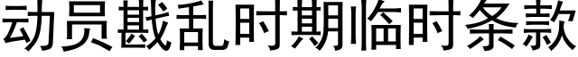 动员戡乱时期临时条款 (黑体矢量字库)