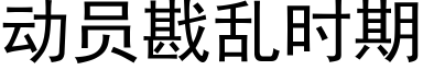 动员戡乱时期 (黑体矢量字库)