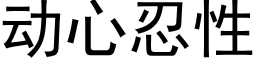 動心忍性 (黑體矢量字庫)