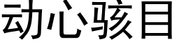 動心駭目 (黑體矢量字庫)