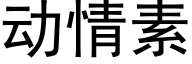 动情素 (黑体矢量字库)