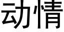 動情 (黑體矢量字庫)