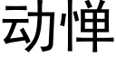 動憚 (黑體矢量字庫)