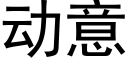 動意 (黑體矢量字庫)