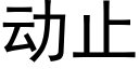 动止 (黑体矢量字库)