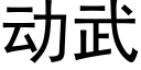 动武 (黑体矢量字库)