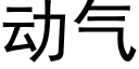 动气 (黑体矢量字库)