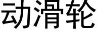 動滑輪 (黑體矢量字庫)